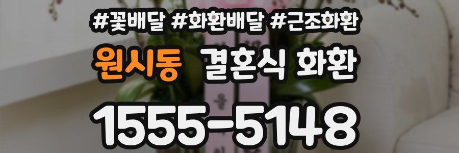 원시동 결혼식 화환