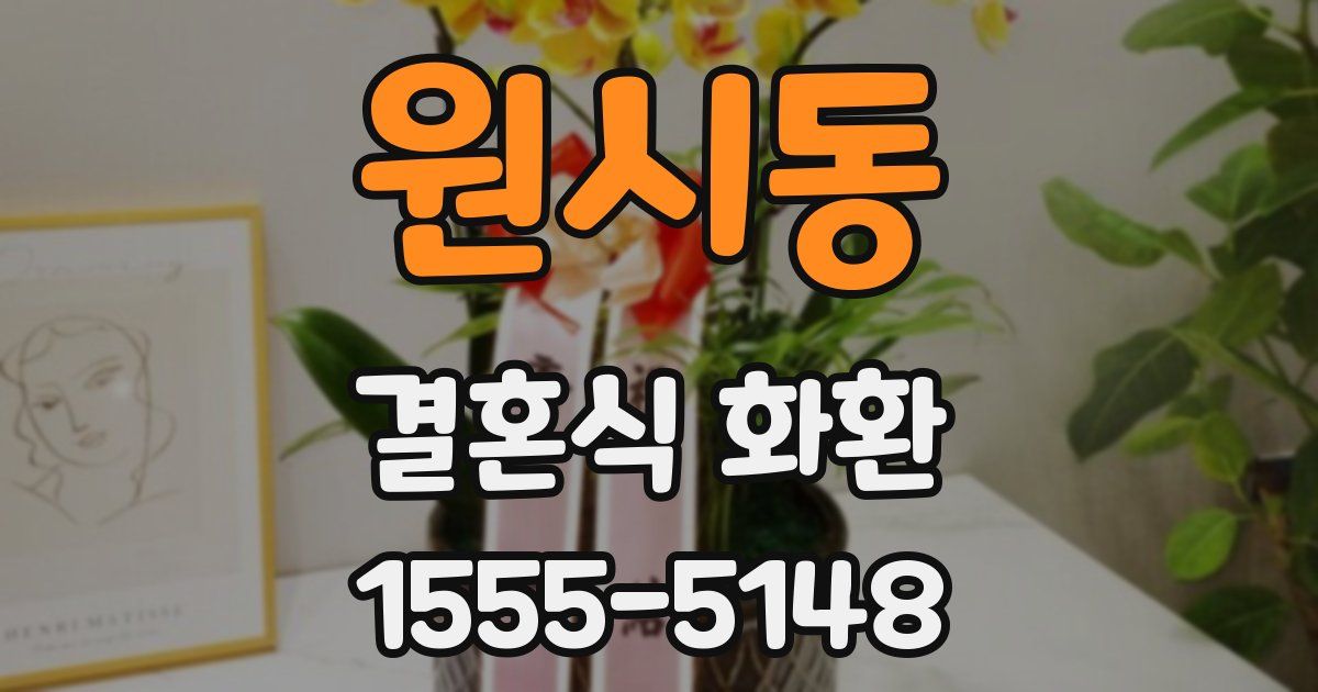 원시동 결혼식 화환
