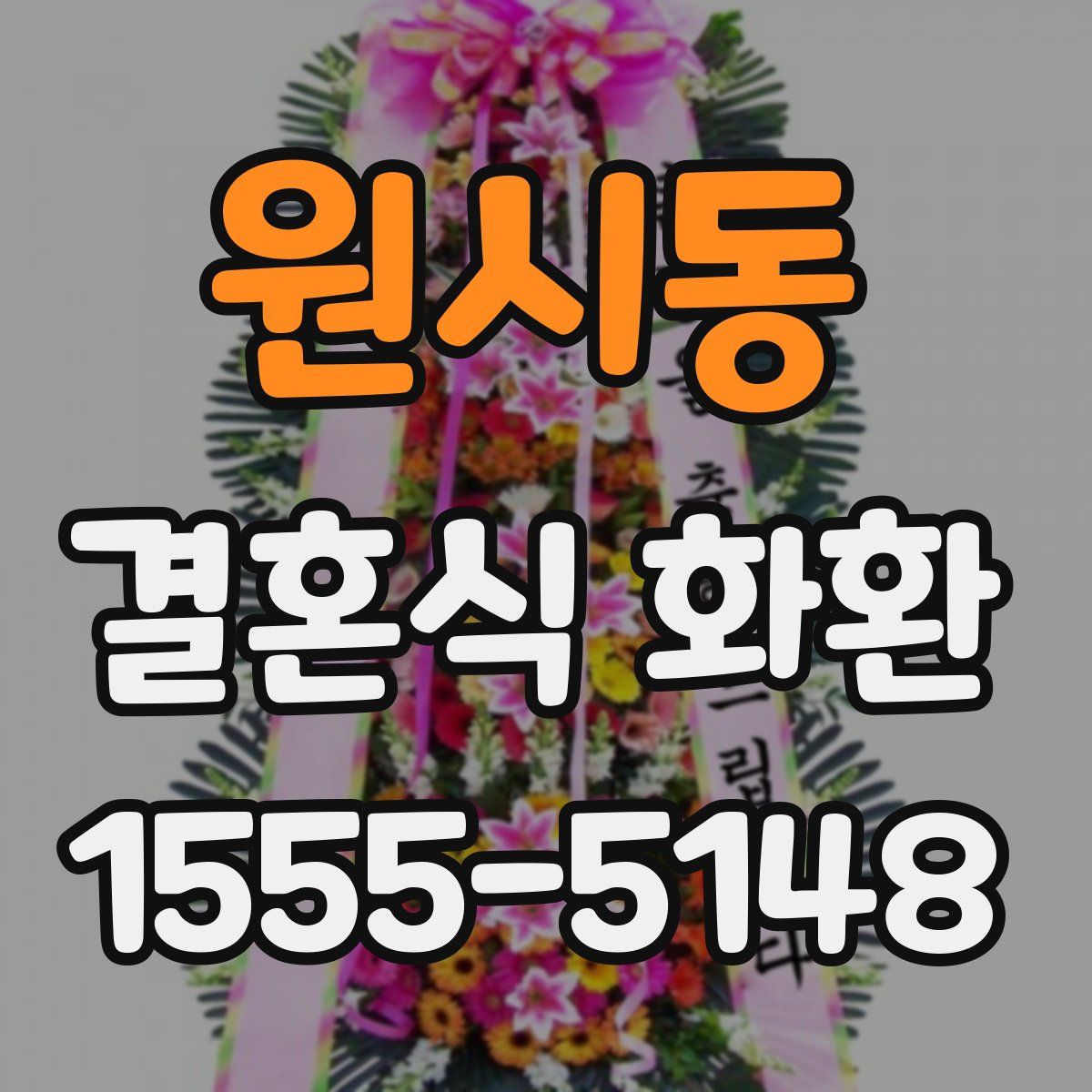 원시동 결혼식 화환
