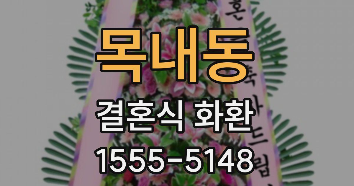 목내동 결혼식 화환