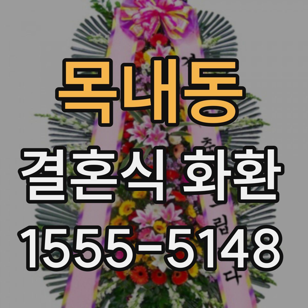 목내동 결혼식 화환
