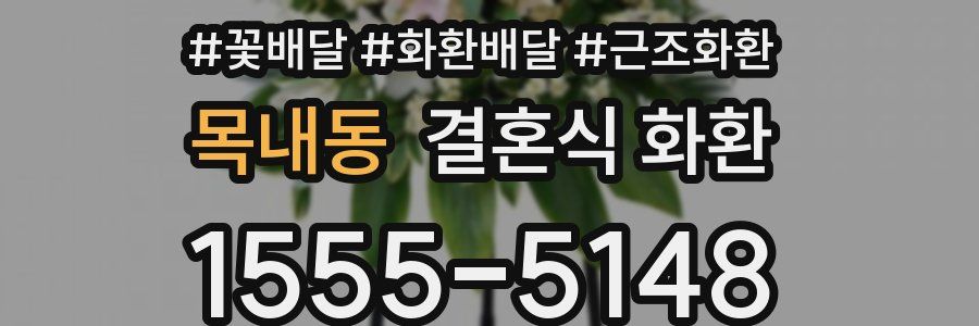 목내동 결혼식 화환