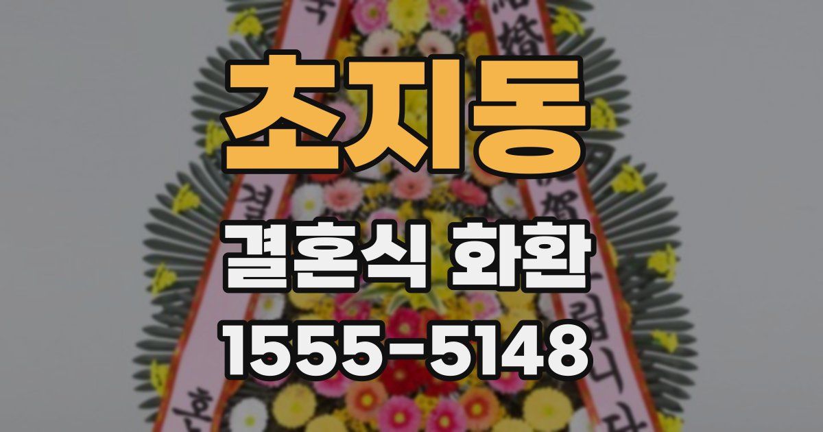 초지동 결혼식 화환