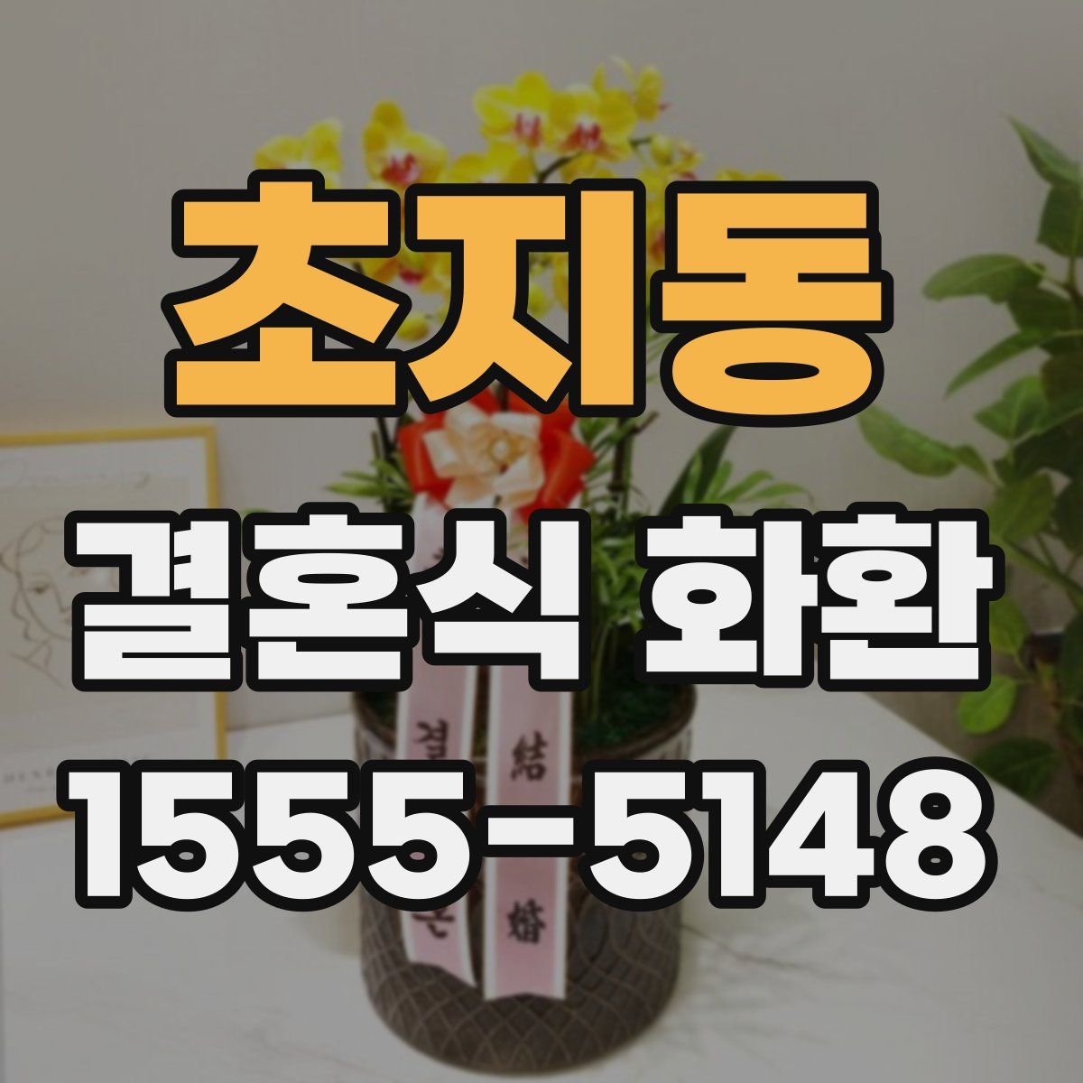 초지동 결혼식 화환