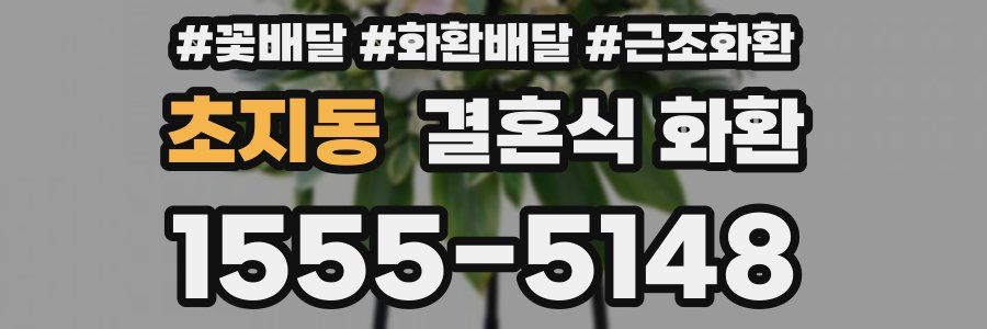 초지동 결혼식 화환