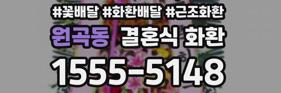 원곡동 결혼식 화환