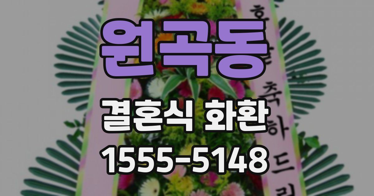 원곡동 결혼식 화환