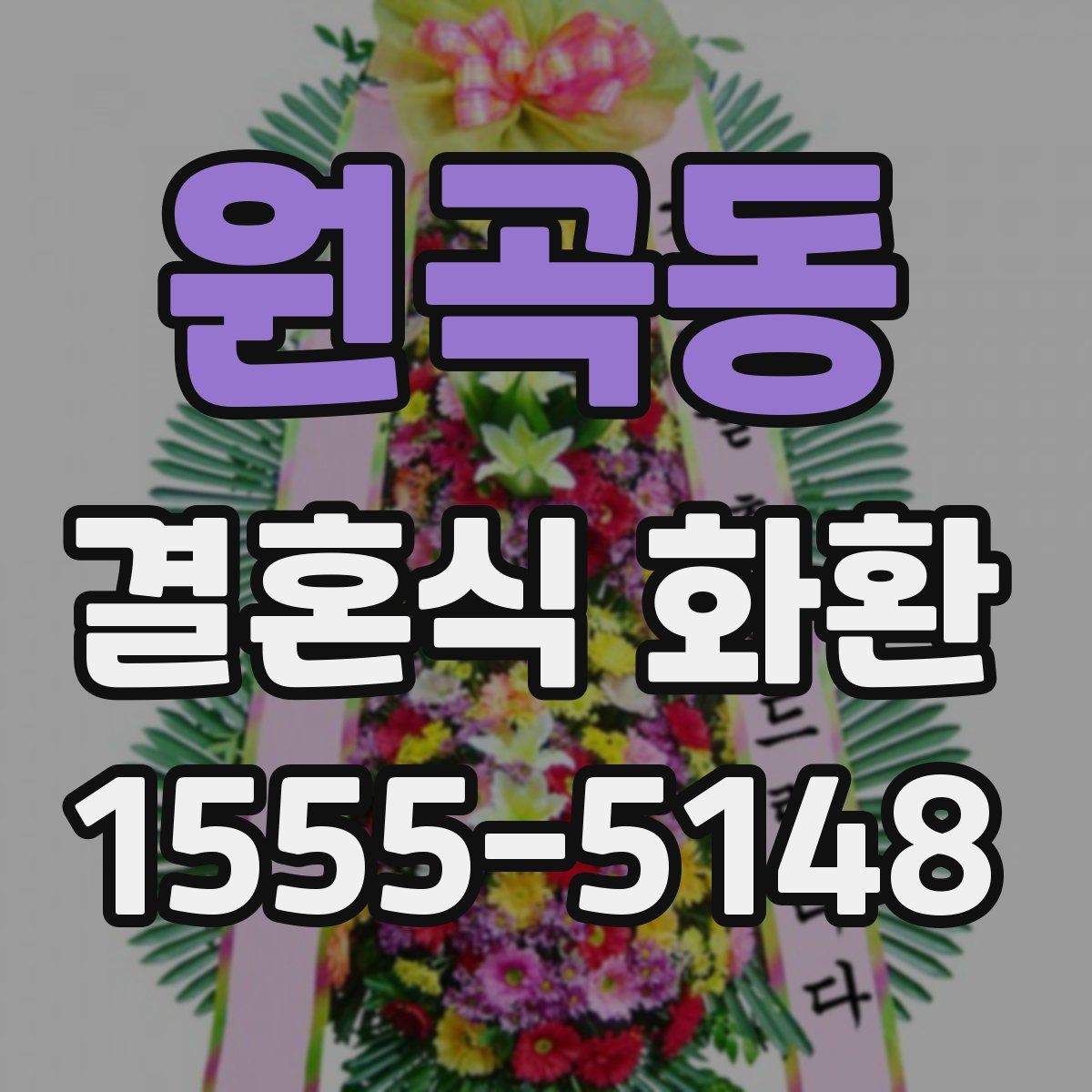 원곡동 결혼식 화환