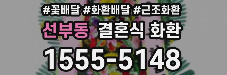 선부동 결혼식 화환