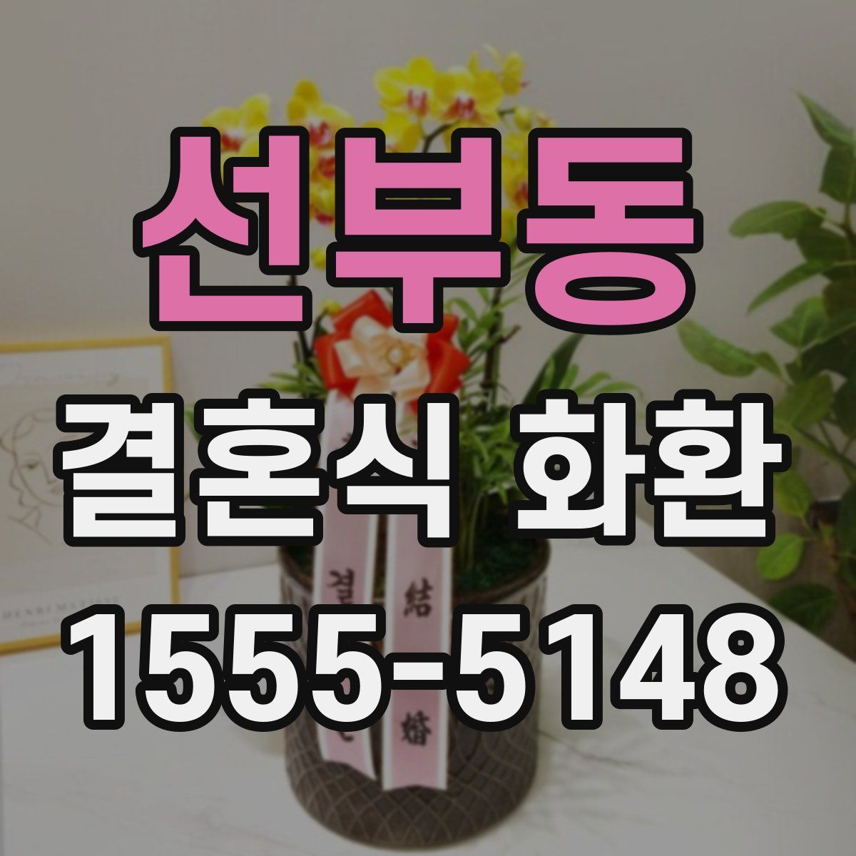 선부동 결혼식 화환