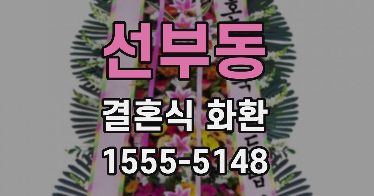 선부동 결혼식 화환