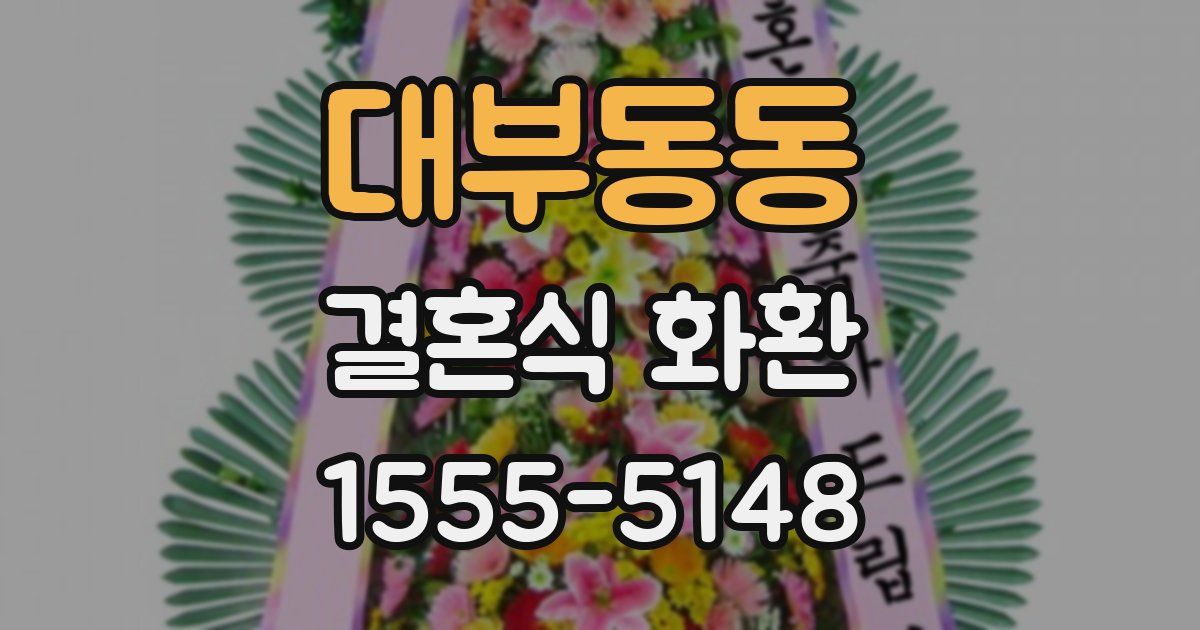 대부동동 결혼식 화환