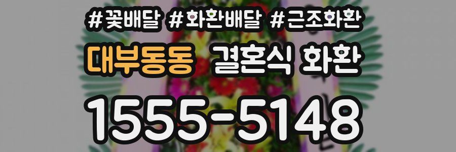 대부동동 결혼식 화환