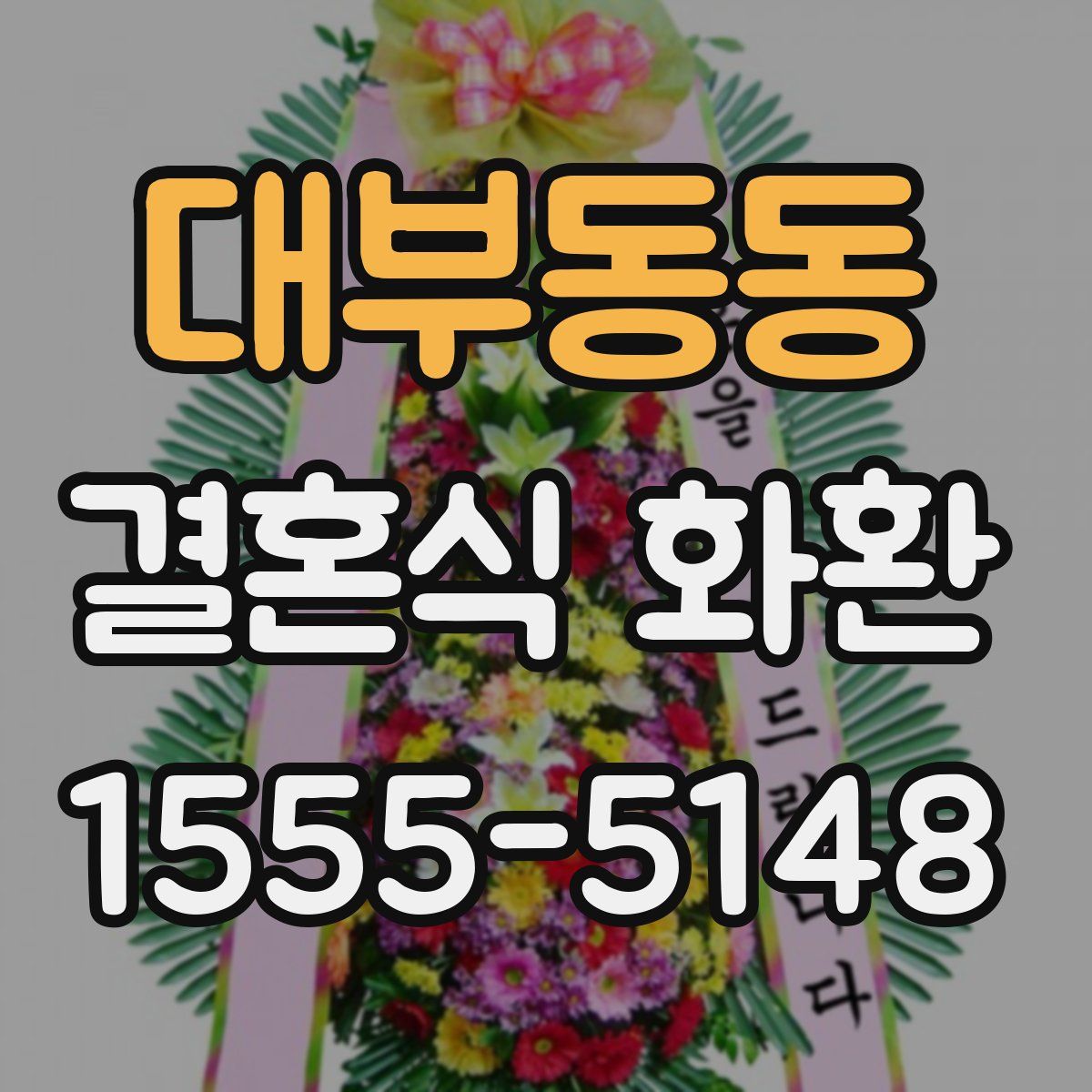 대부동동 결혼식 화환