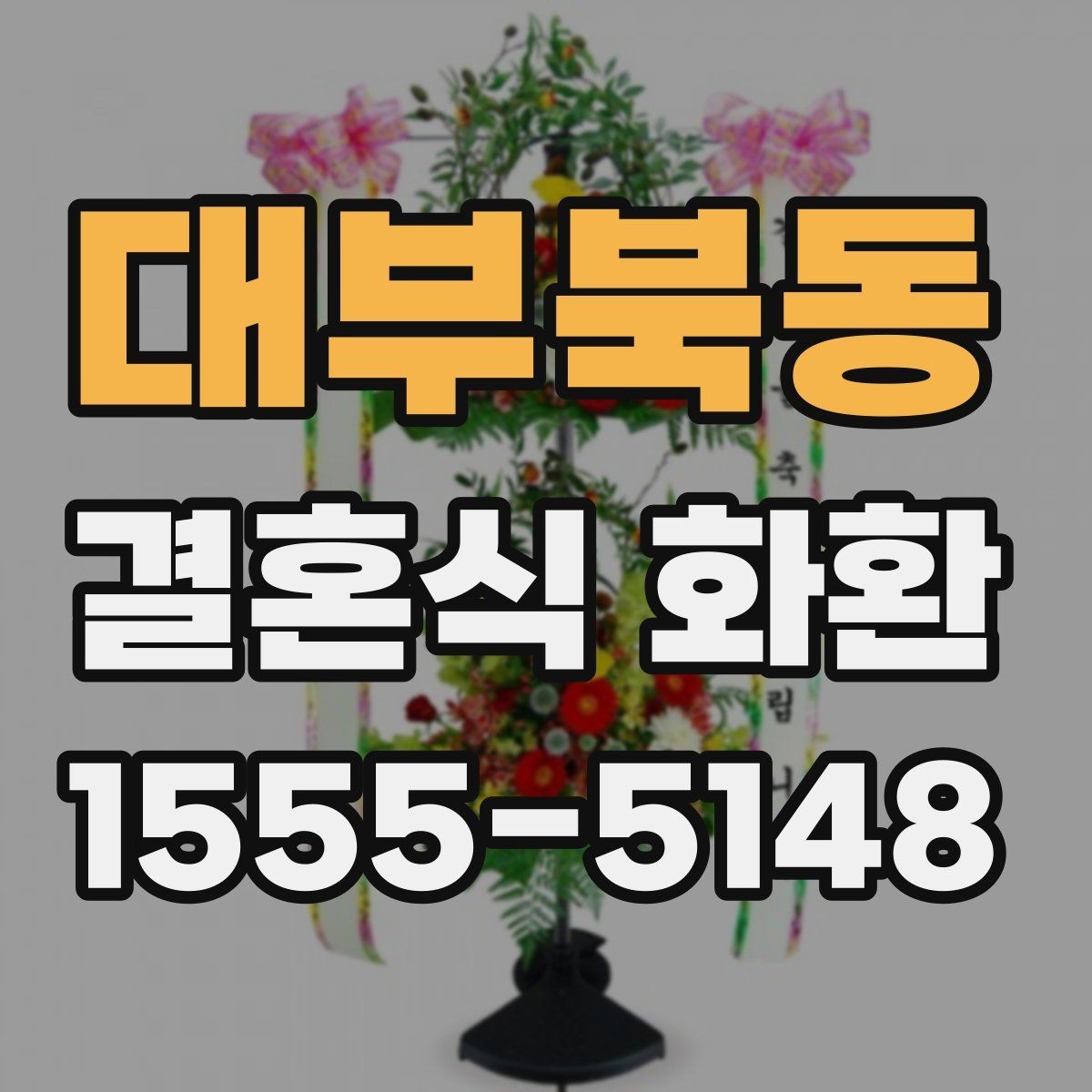 대부북동 결혼식 화환 부담 없이 준비하는 현실적인 방법