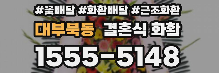 대부북동 결혼식 화환