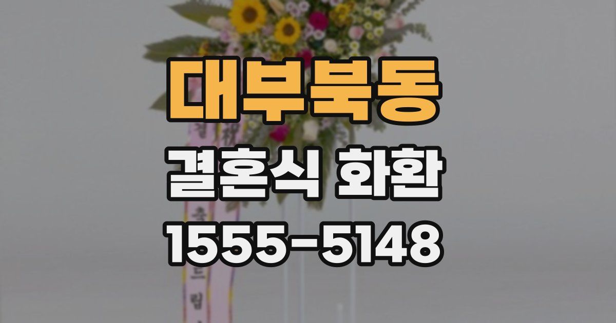 대부북동 결혼식 화환