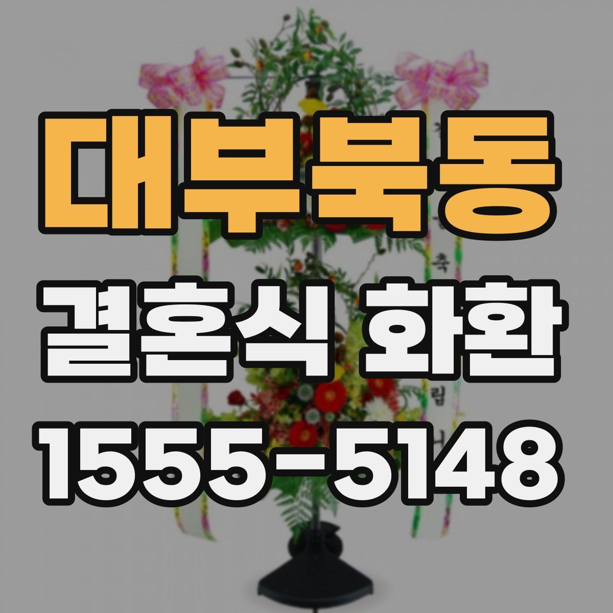 대부북동 결혼식 화환