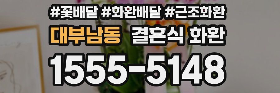 대부남동 결혼식 화환