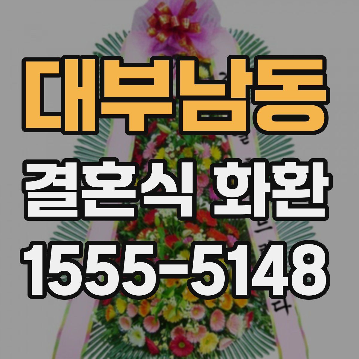 대부남동 결혼식 화환