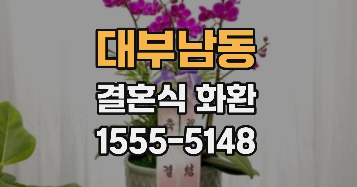 대부남동 결혼식 화환