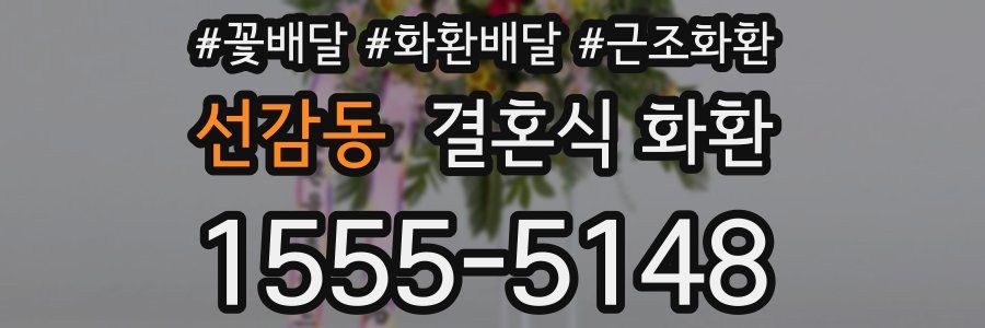 선감동 결혼식 화환