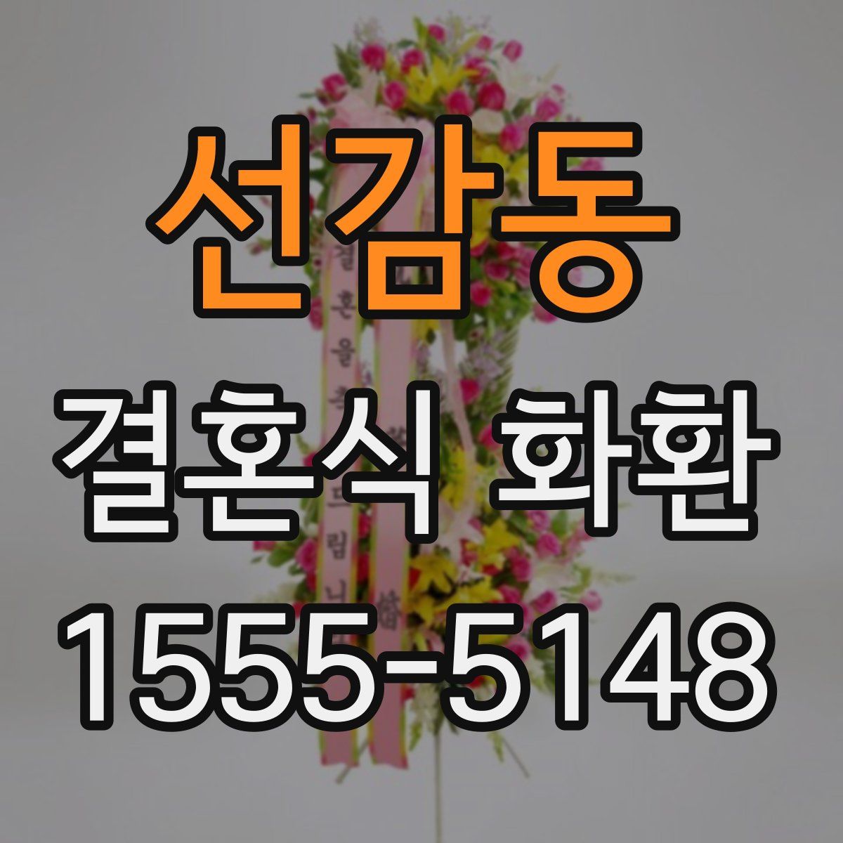 선감동 결혼식 화환