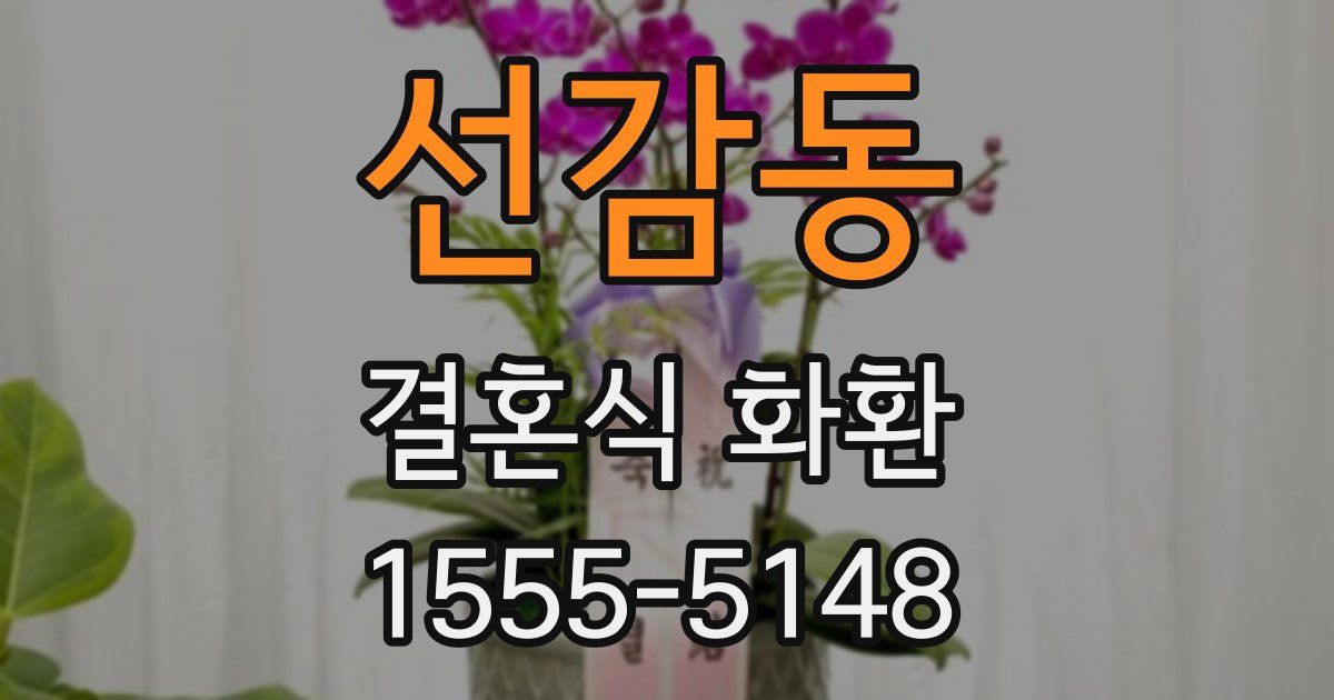 선감동 결혼식 화환