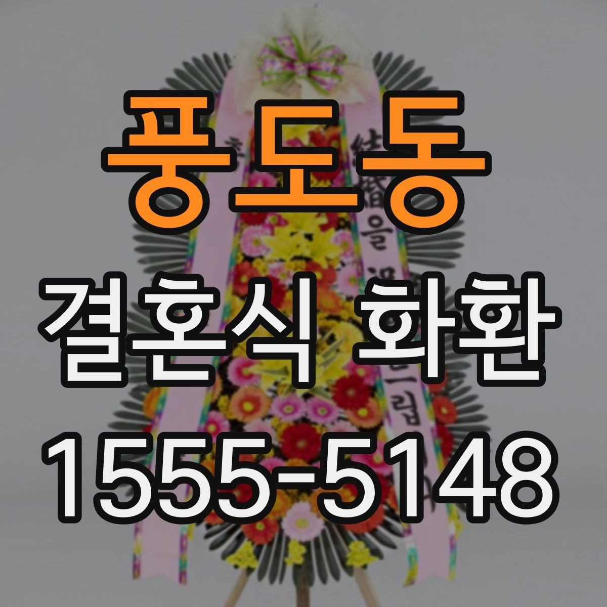 풍도동 결혼식 화환 가격대별 차이와 구성 살펴보기