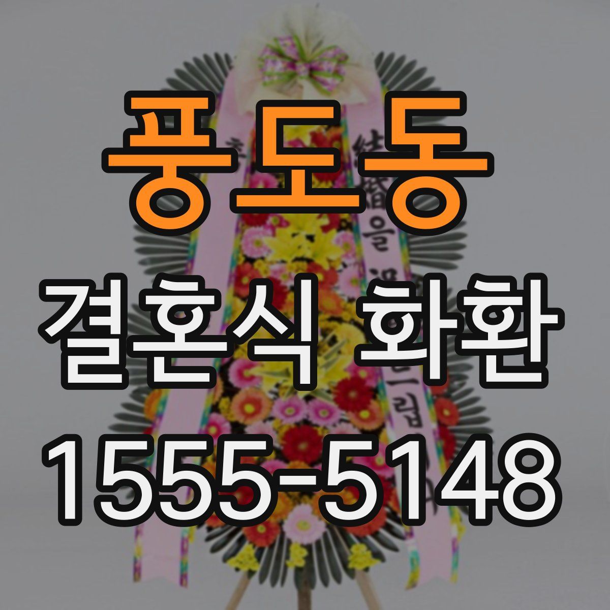 풍도동 결혼식 화환