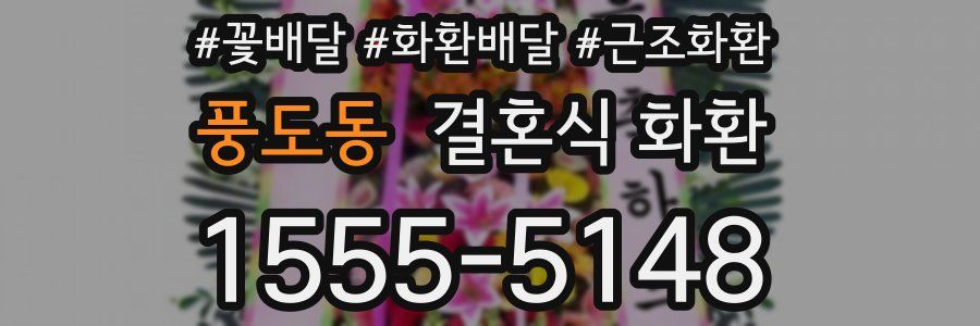 풍도동 결혼식 화환