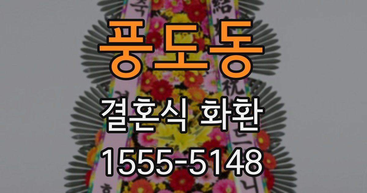 풍도동 결혼식 화환
