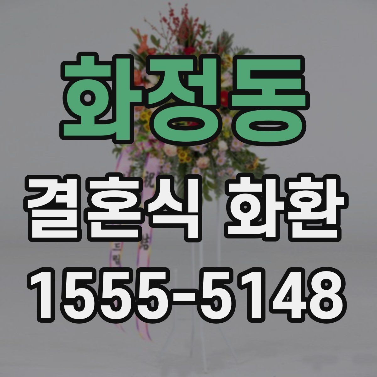 화정동 결혼식 화환 예식장별 배송 조건 확인하기