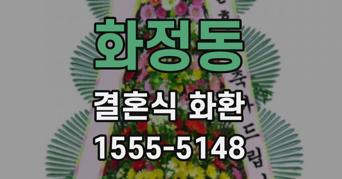 화정동 결혼식 화환