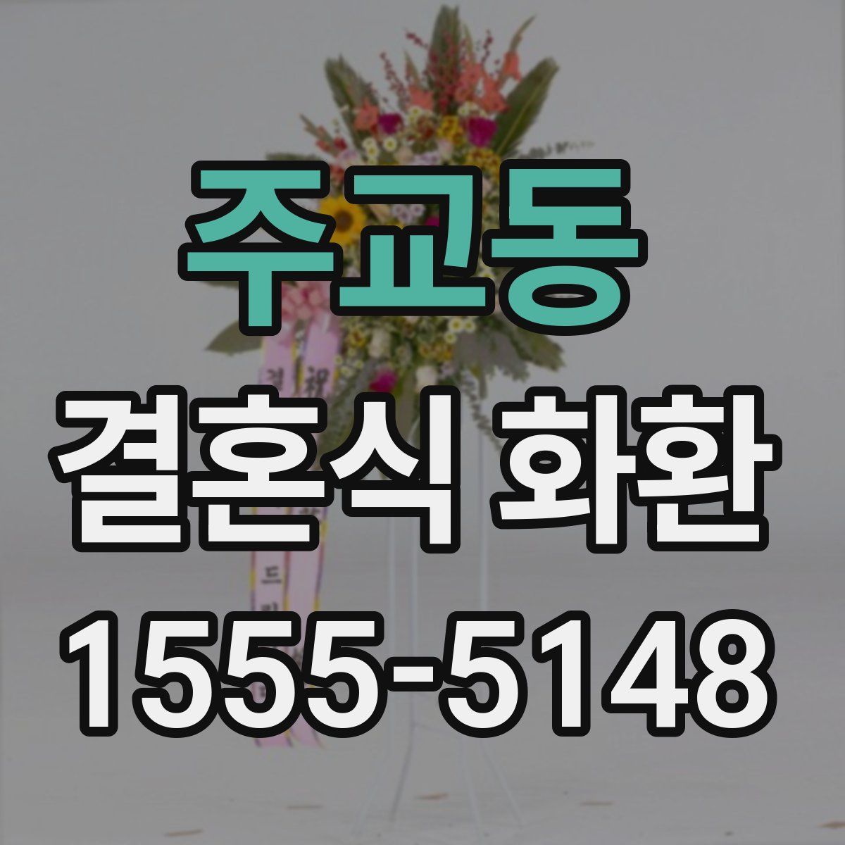 주교동 결혼식 화환
