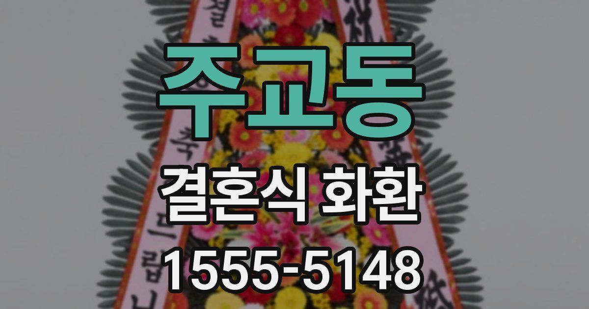 주교동 결혼식 화환