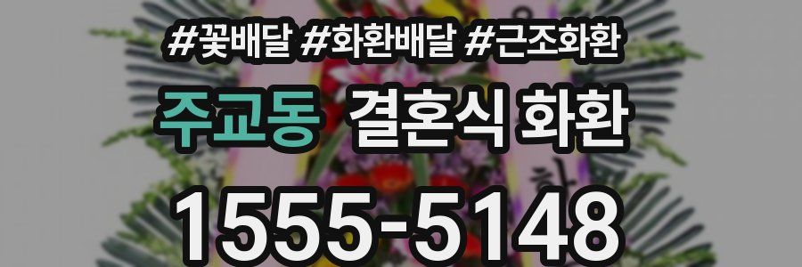 주교동 결혼식 화환