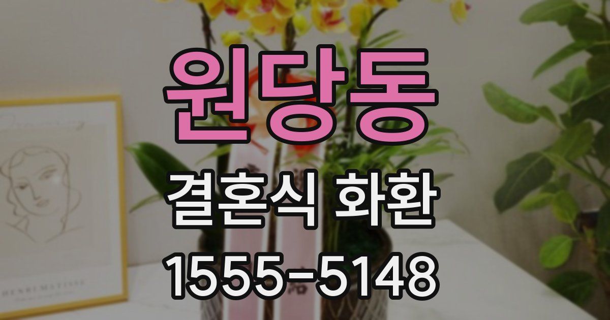 원당동 결혼식 화환