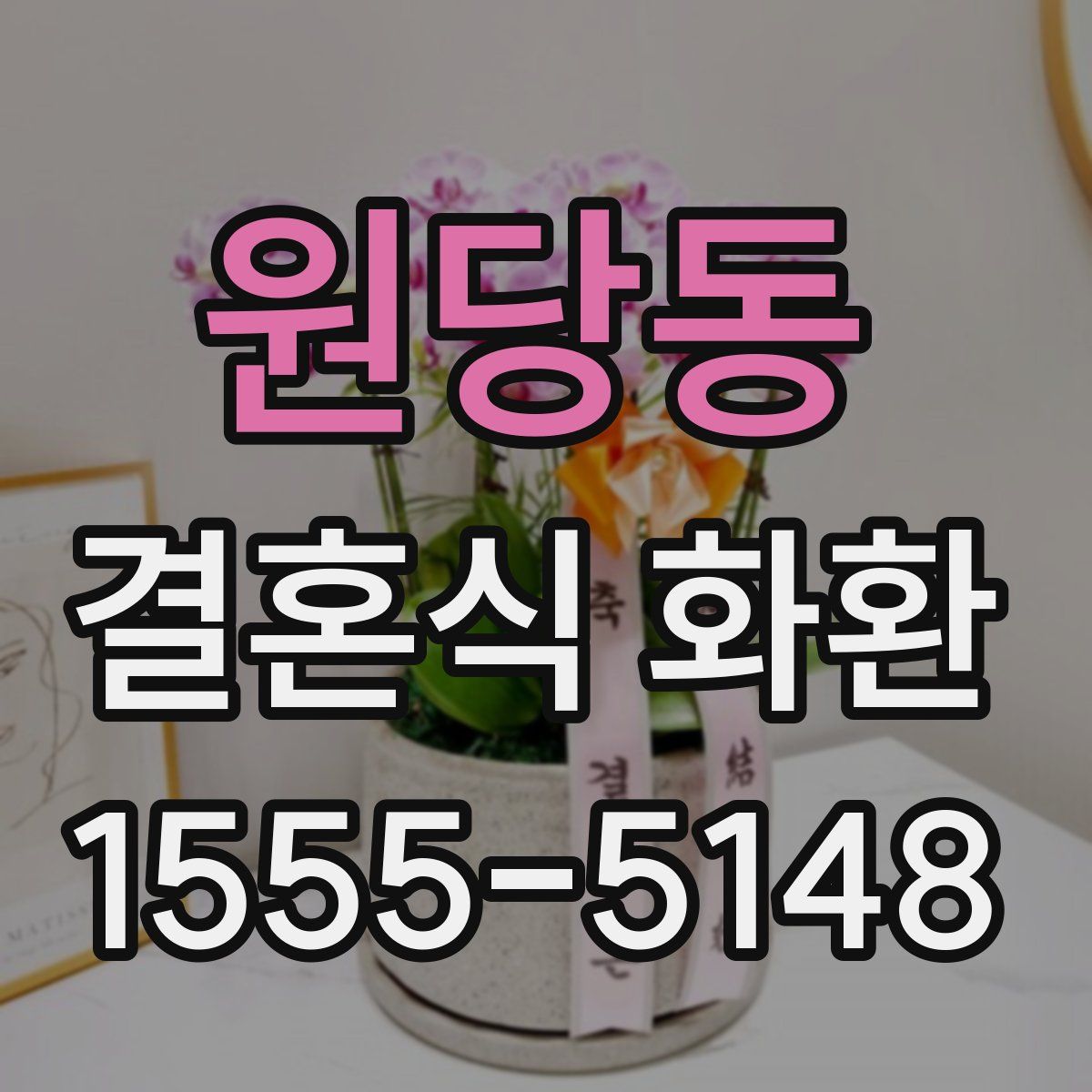 원당동 결혼식 화환