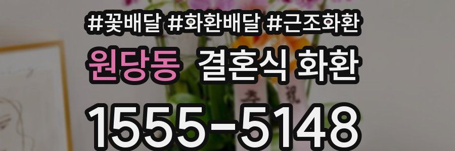 원당동 결혼식 화환