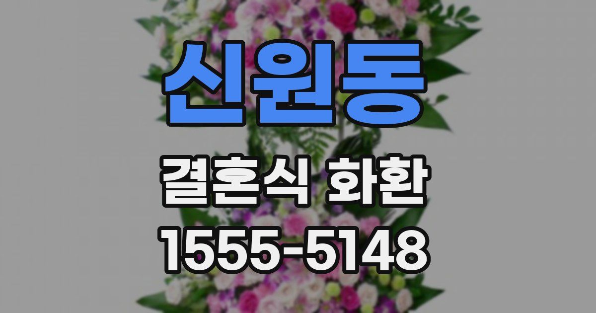 신원동 결혼식 화환