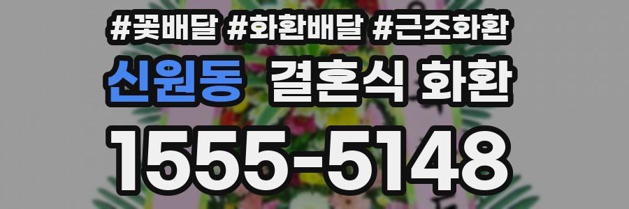 신원동 결혼식 화환
