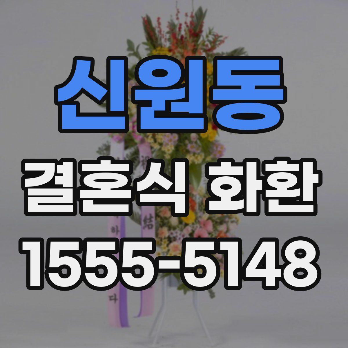 신원동 결혼식 화환