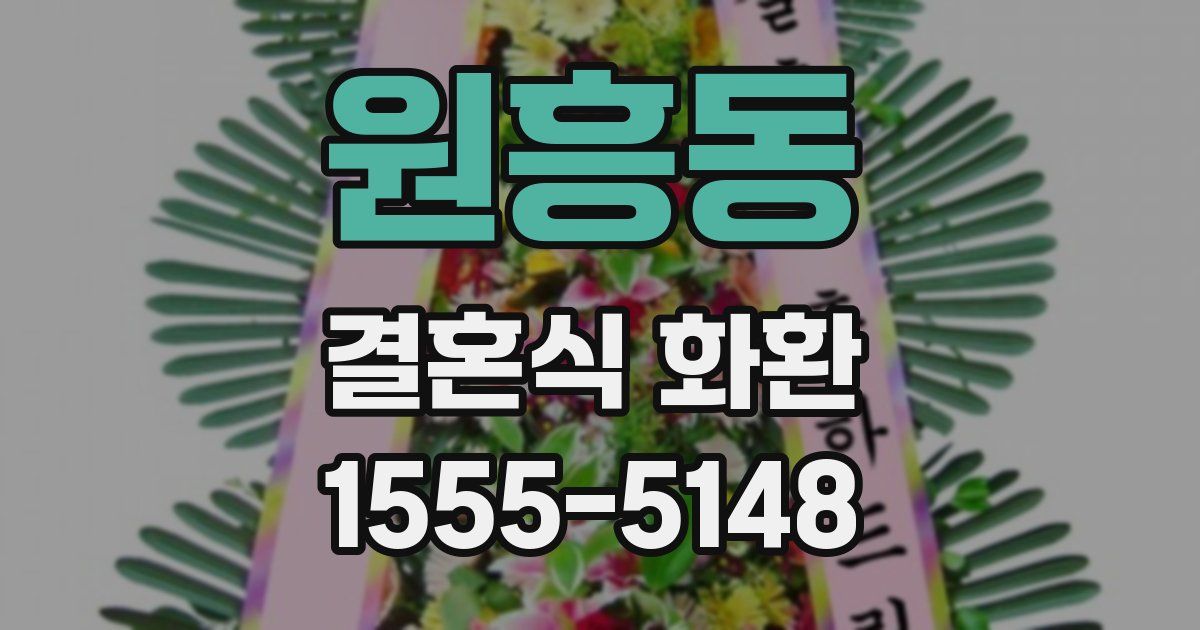 원흥동 결혼식 화환