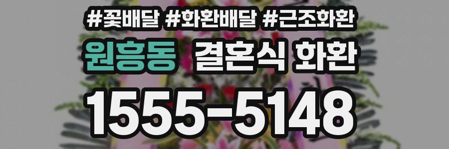 원흥동 결혼식 화환