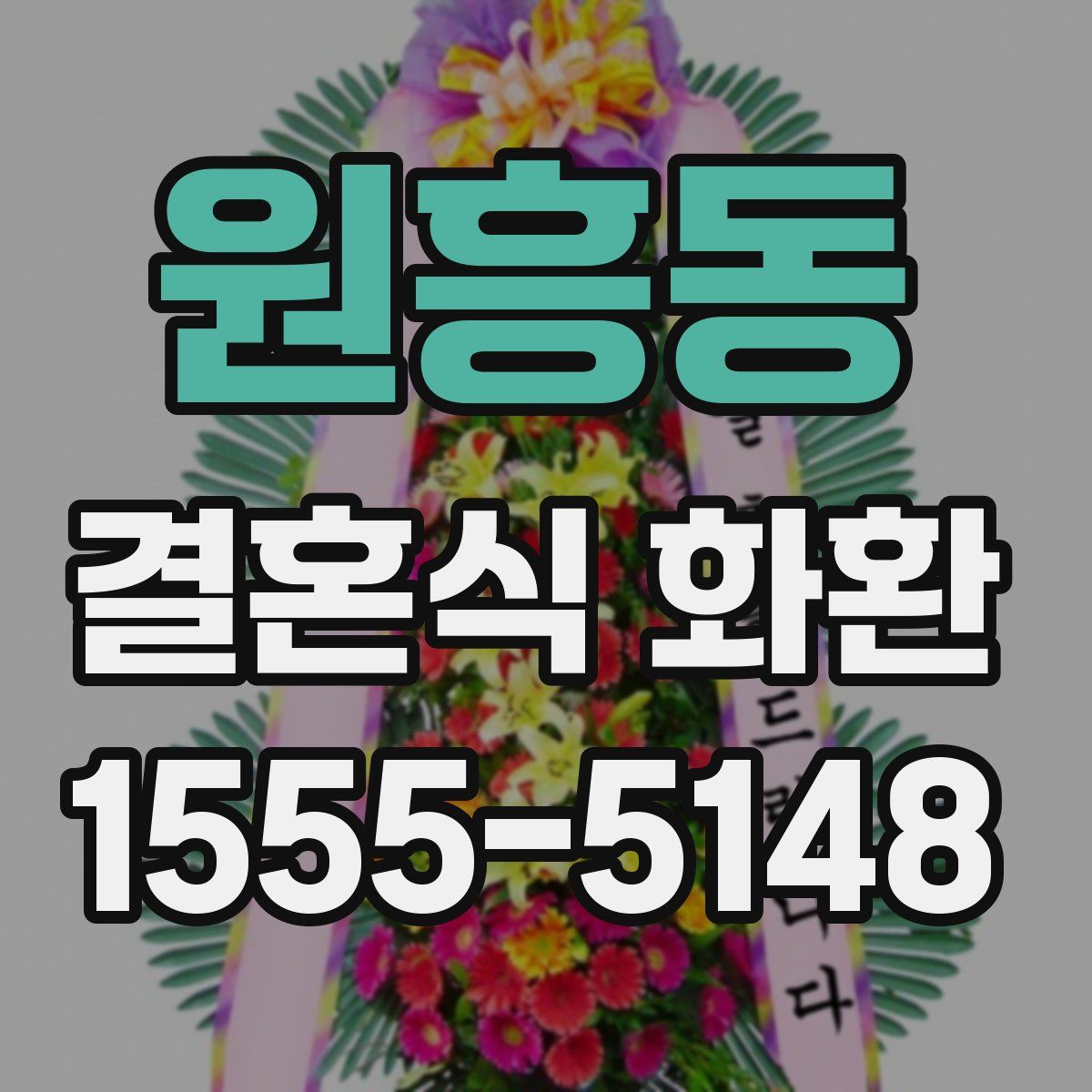 원흥동 결혼식 화환