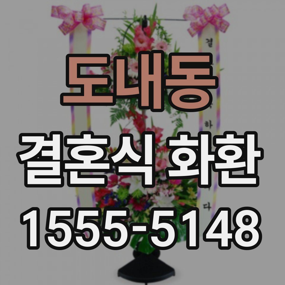 도내동 결혼식 화환 지역별 배송 준비에서 놓치기 쉬운 점