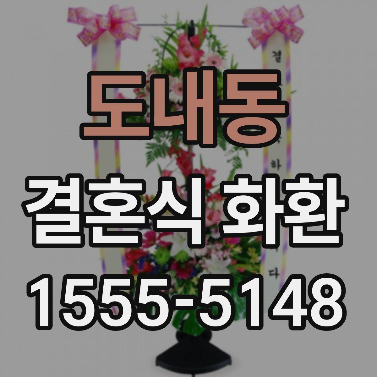 도내동 결혼식 화환