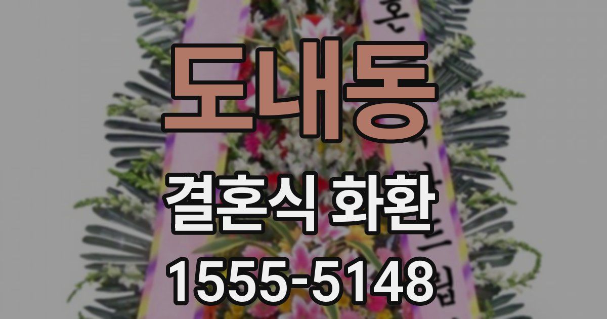 도내동 결혼식 화환