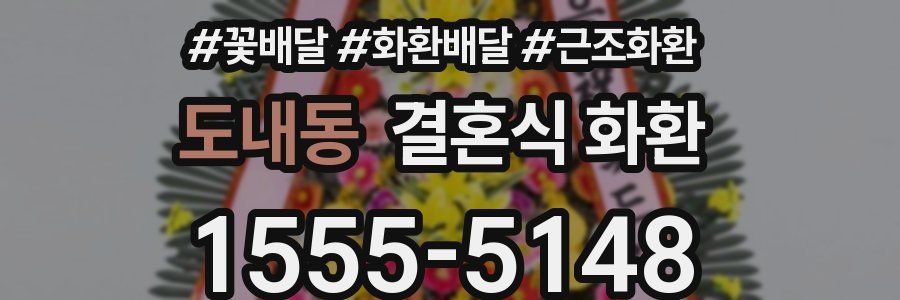 도내동 결혼식 화환